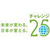 チャレンジ25